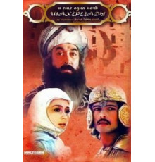 ... и ещё одна ночь Шахерезады (1985)