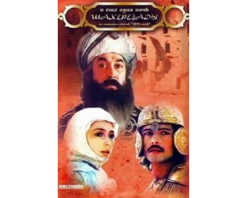 ... и ещё одна ночь Шахерезады  (фильм 1985) смотреть онлайн
