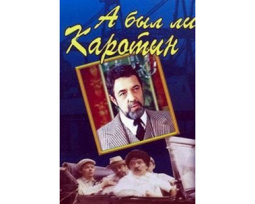 А был ли Каротин  (фильм 1989) смотреть онлайн