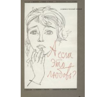 А если это любовь? (1961)