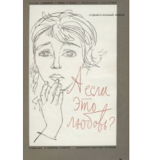 А если это любовь? (1961)