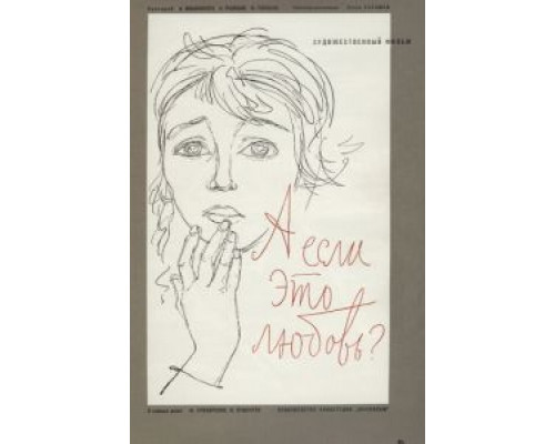 А если это любовь?  (фильм 1961) смотреть онлайн