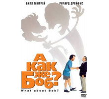 А как же Боб? (1991)