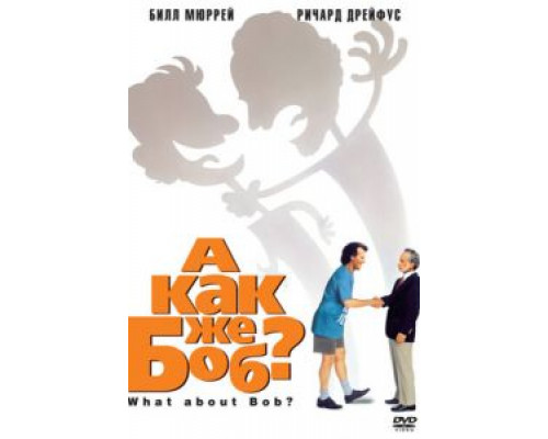 А как же Боб?  (фильм 1991) смотреть онлайн