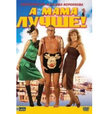 А мама лучше! (2010)
