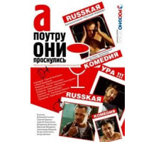 А поутру они проснулись (2003)