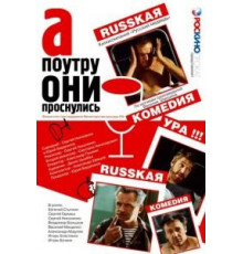 А поутру они проснулись (2003)
