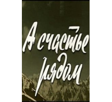 А счастье рядом (1980)