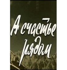 А счастье рядом (1980)