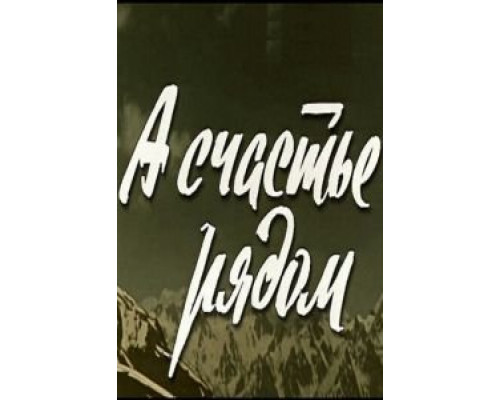 А счастье рядом  (фильм 1980) смотреть онлайн