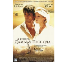 А теперь, дамы и господа... (2002)