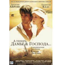 А теперь, дамы и господа... (2002)