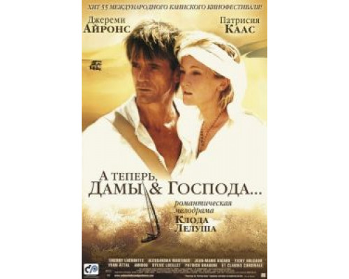А теперь, дамы и господа...  (фильм 2002) смотреть онлайн