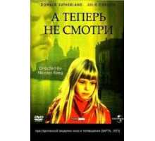 А теперь не смотри (1973)