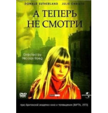А теперь не смотри (1973)