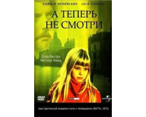 А теперь не смотри  (фильм 1973) смотреть онлайн