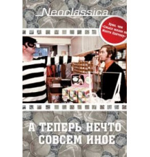 А теперь нечто совсем иное (1971)