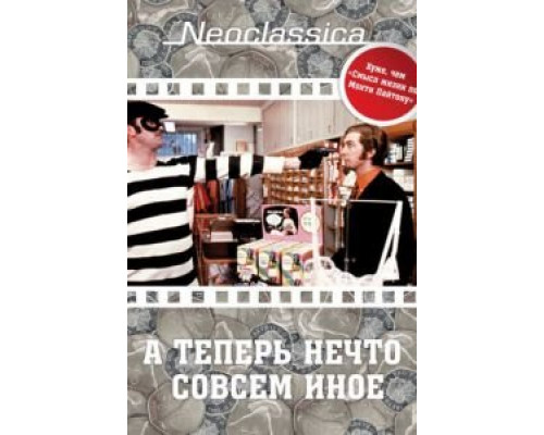 А теперь нечто совсем иное  (фильм 1971) смотреть онлайн
