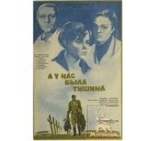 А у нас была тишина... (1978)