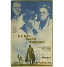 А у нас была тишина... (1978)