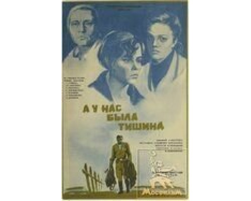 А у нас была тишина...  (фильм 1978) смотреть онлайн