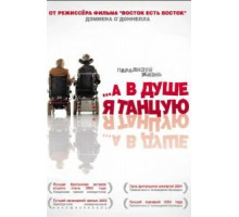 …А в душе я танцую (2004)