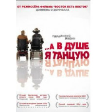 …А в душе я танцую (2004)
