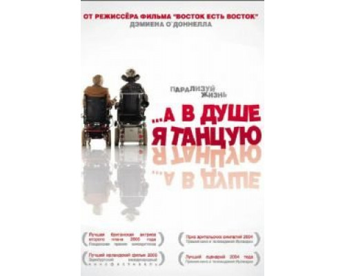 …А в душе я танцую  (фильм 2004) смотреть онлайн