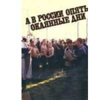 А в России опять окаянные дни (1990)
