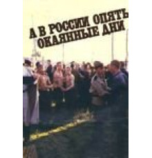 А в России опять окаянные дни (1990)
