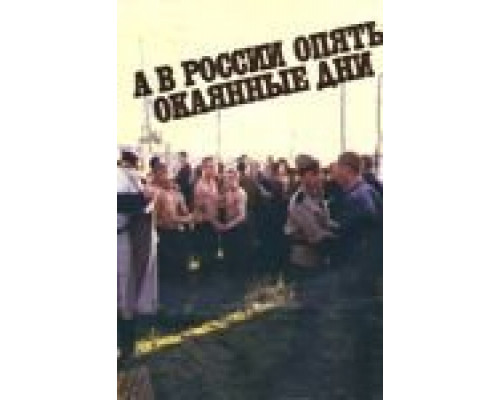 А в России опять окаянные дни  (фильм 1990) смотреть онлайн
