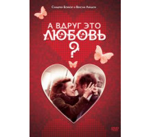 А вдруг это любовь? (2007)