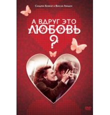 А вдруг это любовь? (2007)