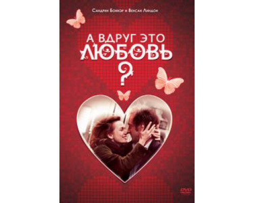 А вдруг это любовь?  (фильм 2007) смотреть онлайн