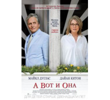 А вот и она (2013)