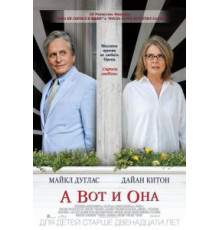 А вот и она (2013)