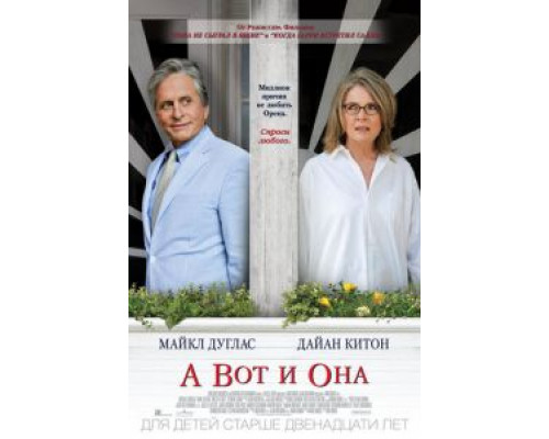 А вот и она  (фильм 2013) смотреть онлайн