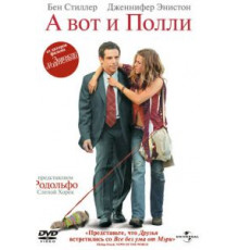 А вот и Полли (2004)