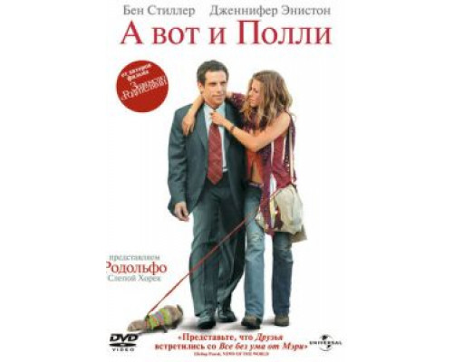 А вот и Полли  (фильм 2004) смотреть онлайн