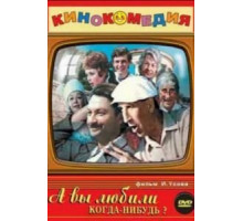 А вы любили когда-нибудь? (1973)