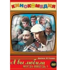 А вы любили когда-нибудь? (1973)