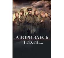 А зори здесь тихие... (2015)