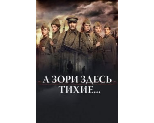 А зори здесь тихие...  (фильм 2015) смотреть онлайн