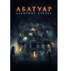 Абатуар. Лабиринт страха (2015)