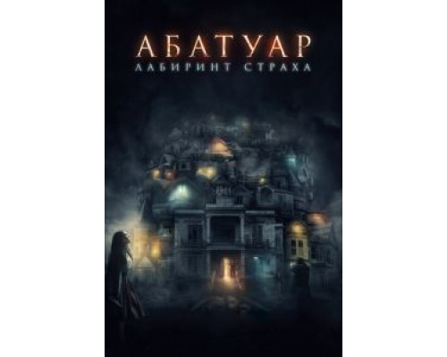 Абатуар. Лабиринт страха  (фильм 2015) смотреть онлайн
