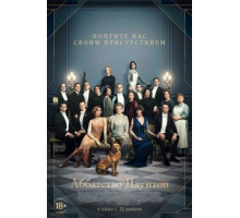 Аббатство Даунтон (2019)