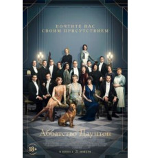 Аббатство Даунтон (2019)