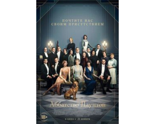 Аббатство Даунтон  (фильм 2019) смотреть онлайн