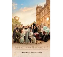 Аббатство Даунтон 2 (2022)