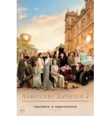 Аббатство Даунтон 2 (2022)